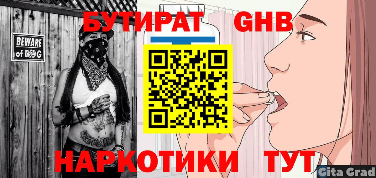 БУТИРАТ 99% Камень-на-Оби