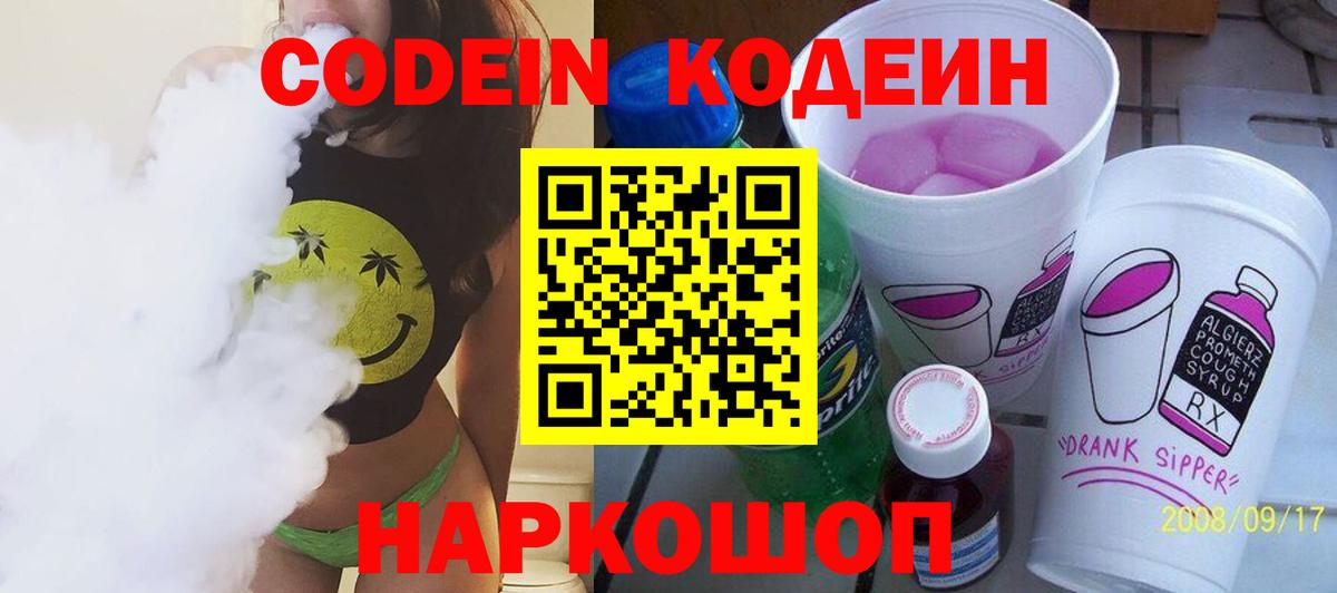 Codein напиток Lean (лин)  Вход с VPN  Камень-на-Оби 